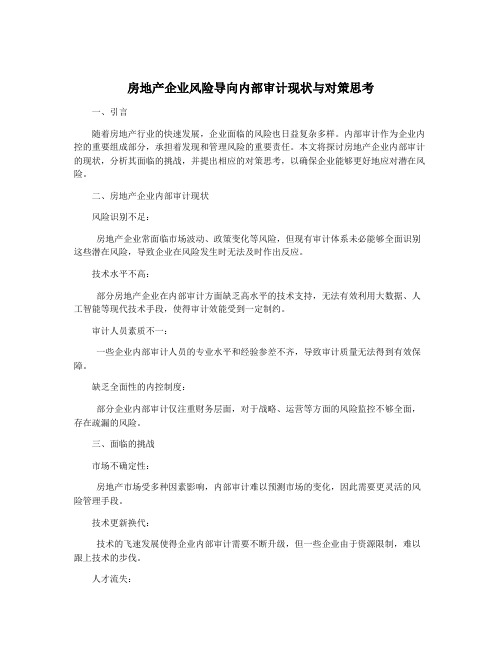 房地产企业风险导向内部审计现状与对策思考