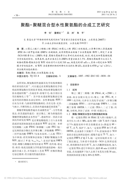 聚酯_聚醚混合型水性聚氨酯的合成工艺研究_李钊