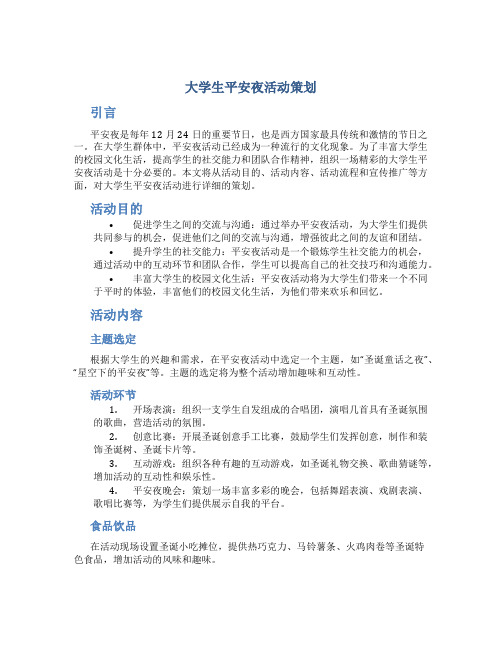 大学生平安夜活动策划