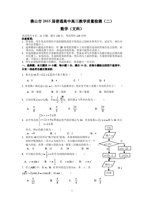 佛山市2015届普通高中高三教学质量检测(二)(文数)