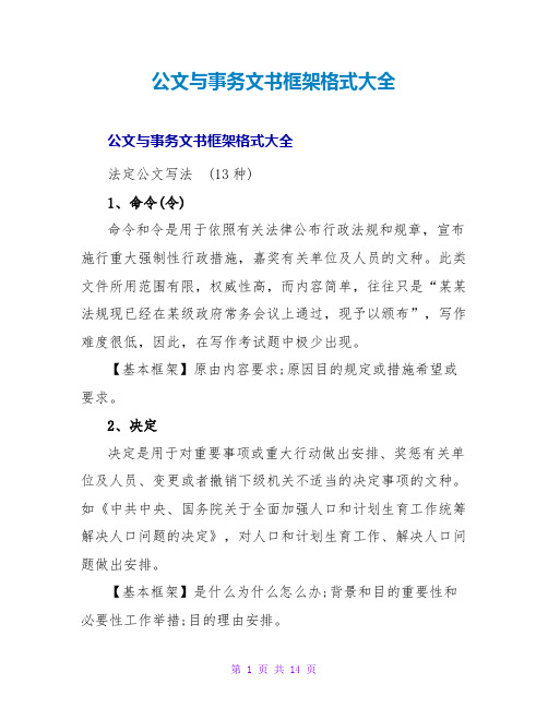 公文与事务文书框架格式大全