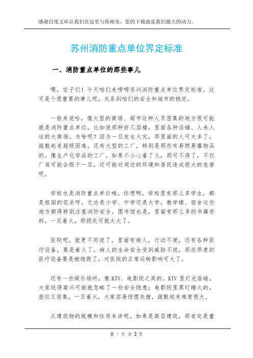 苏州消防重点单位界定标准