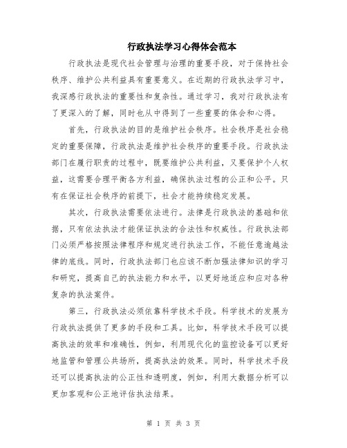 行政执法学习心得体会范本