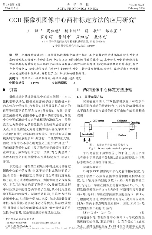 CCD摄像机图像中心两种标定方法的应用研究