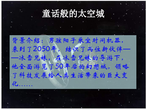 (五四制)沪教版语文六上《童话般的太空城》课件