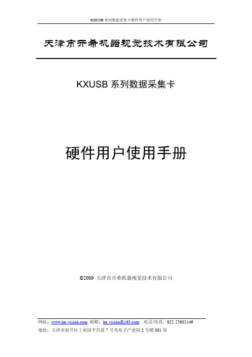 KXUSB系列数据采集卡硬件用户使用手册