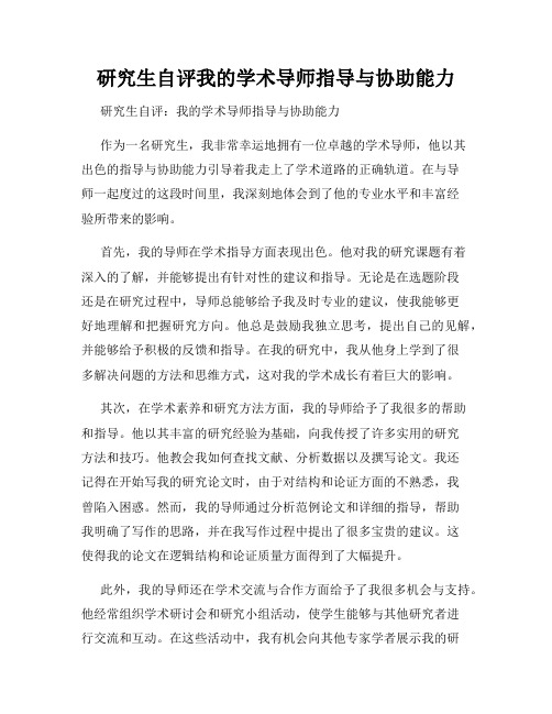 研究生自评我的学术导师指导与协助能力