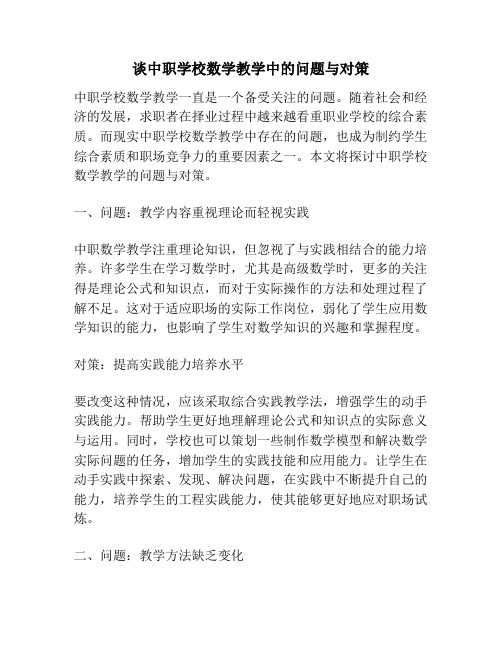 谈中职学校数学教学中的问题与对策