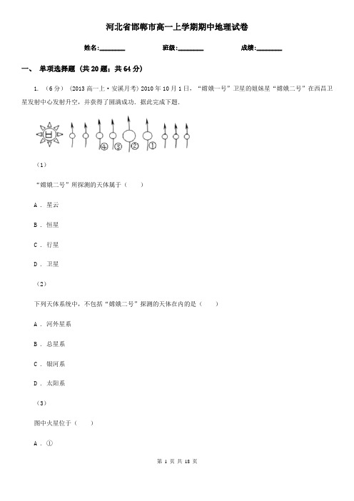 河北省邯郸市高一上学期期中地理试卷