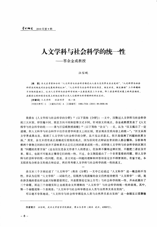 人文学科与社会科学的统一性——答余金成教授