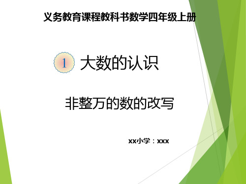 人教课标版小学数学四年级上册-非整万数的改写