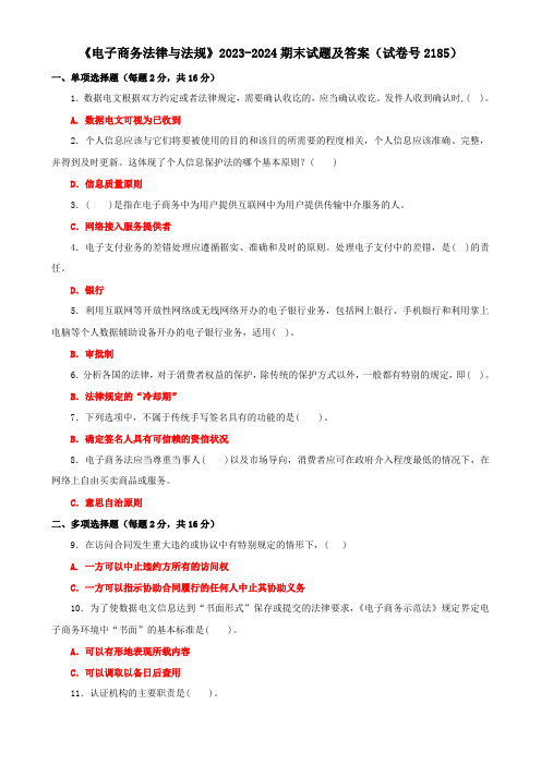 《电子商务法律与法规》2023-2024期末试题及答案(试卷号2185)