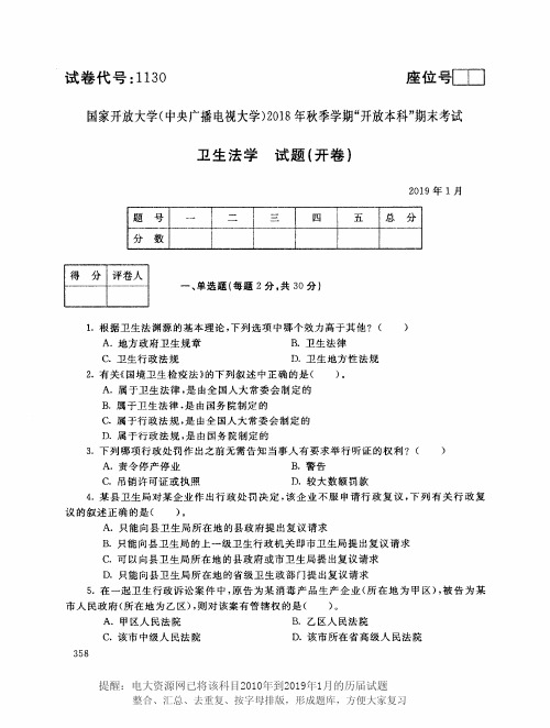 电大1130《卫生法学》国家开放大学历届试题2019年1月(含答案)