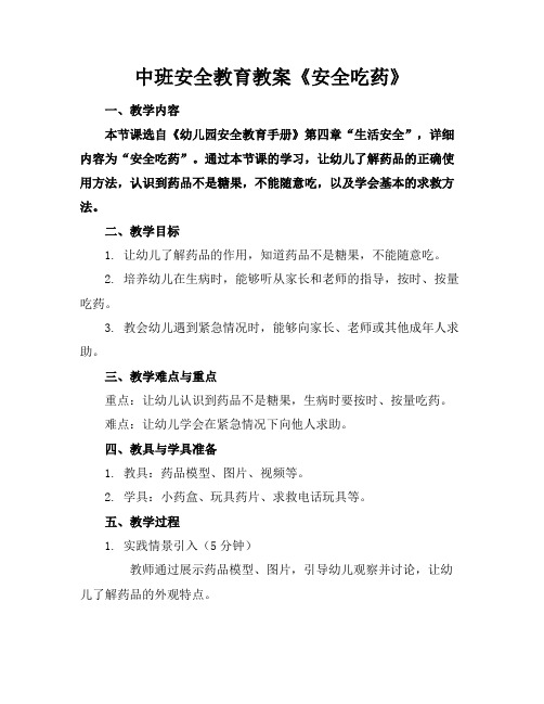 中班安全教育教案《安全吃药》