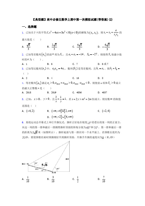 【典型题】高中必修五数学上期中第一次模拟试题(带答案)(2)