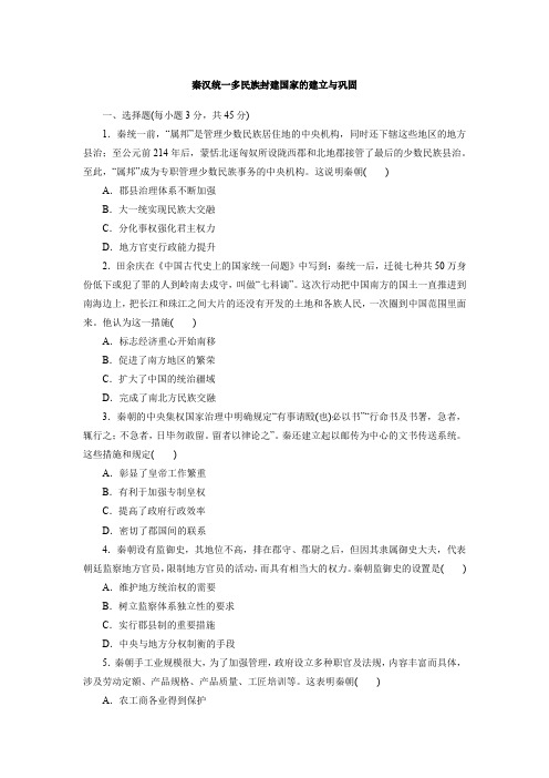 秦汉统一多民族封建国家的建立与巩固+考点精练 高三统编版(2019)历史一轮复习