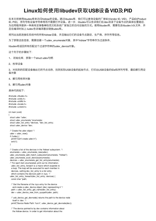 Linux如何使用libudev获取USB设备VID及PID
