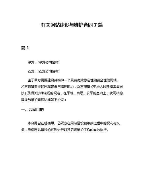 有关网站建设与维护合同7篇