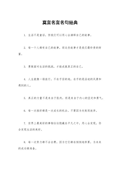 莫言名言名句经典