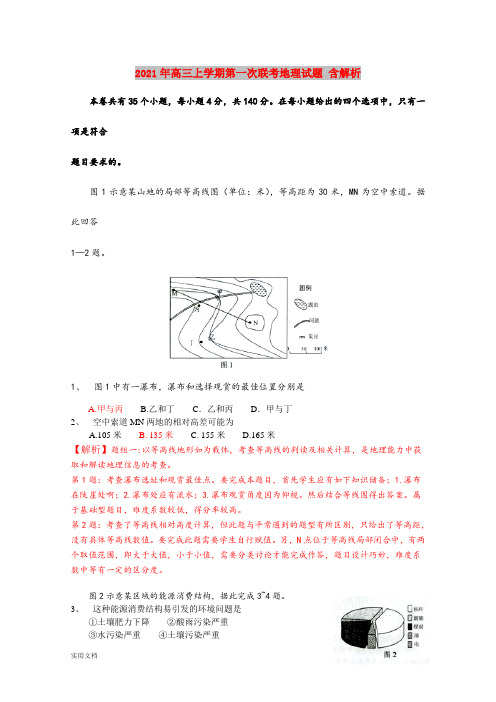 2021-2022年高三上学期第一次联考地理试题 含解析