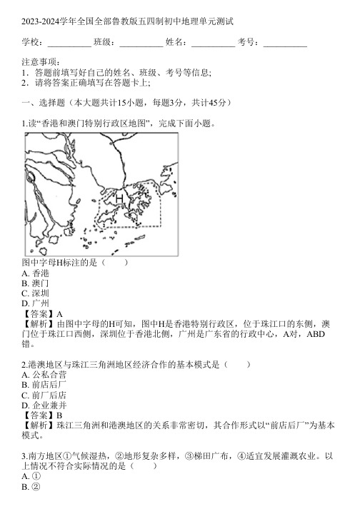 2023-2024学年全国全部鲁教版五四制初中地理单元测试(真题及答案)