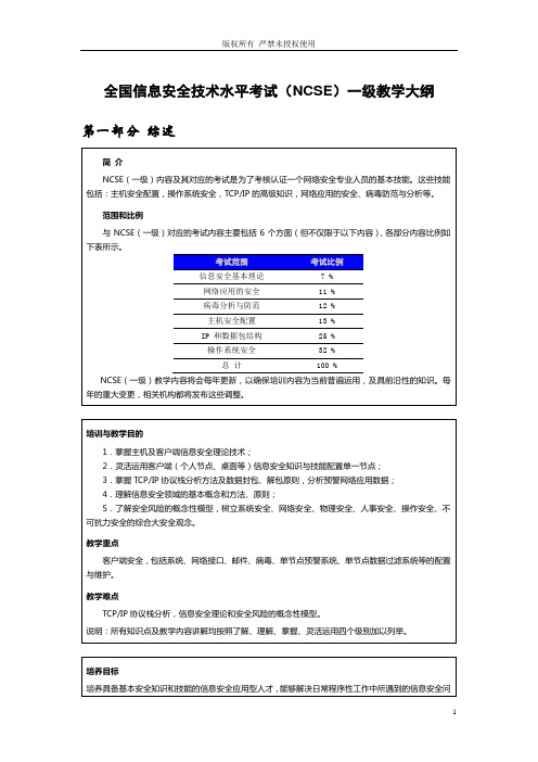 NCSE一级教学