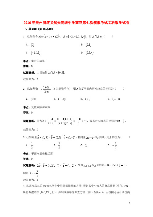 贵州省遵义航天高级中学高三数学第七次模拟考试试卷 