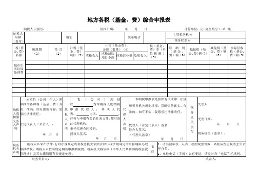 地税综合申报表(垃圾费)