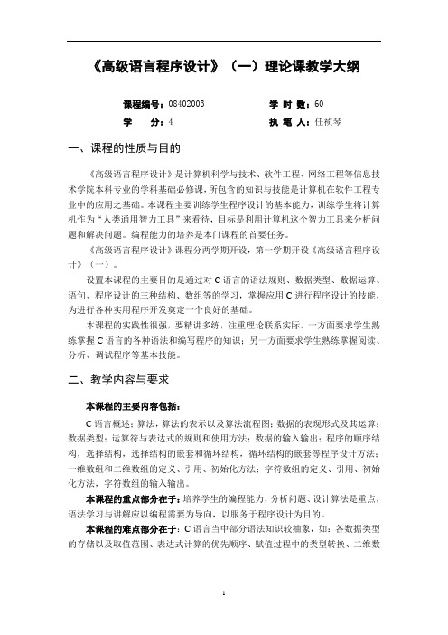 《高级语言程序设计》(一)教学大纲要点