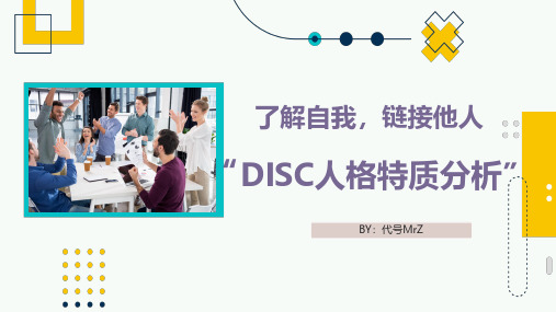 DISC人格特质分析-完整版