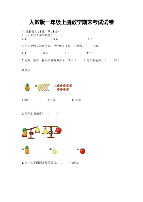 人教版一年级上册数学期末考试试卷及完整答案1套