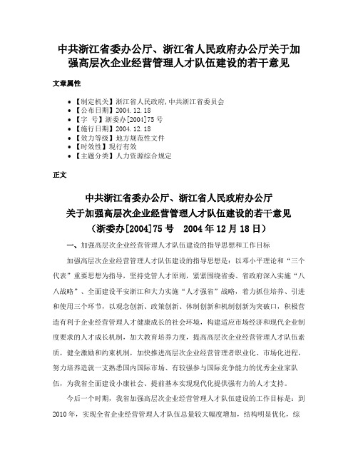 中共浙江省委办公厅、浙江省人民政府办公厅关于加强高层次企业经营管理人才队伍建设的若干意见