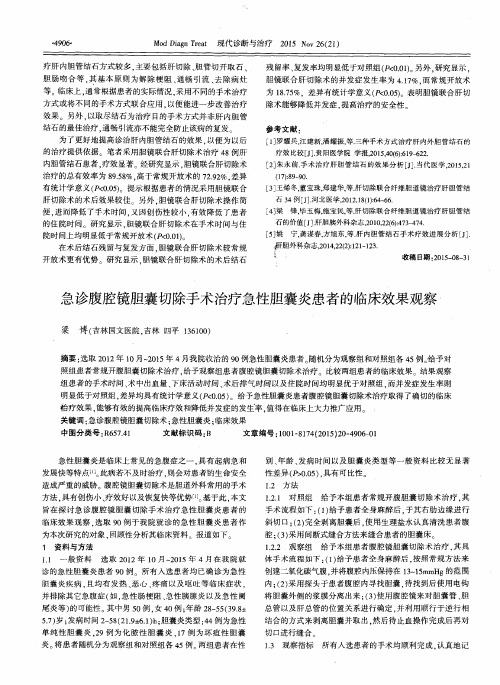 急诊腹腔镜胆囊切除手术治疗急性胆囊炎患者的临床效果观察