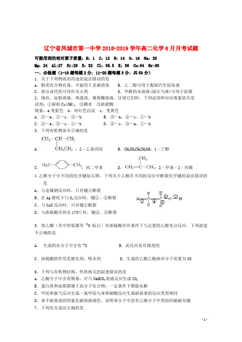 辽宁省凤城市第一中学2018_2019学年高二化学6月月考试题