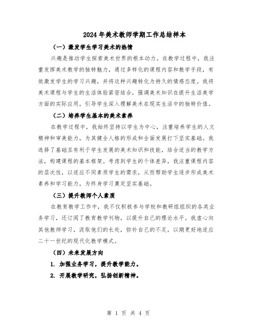 2024年美术教师学期工作总结样本（二篇）