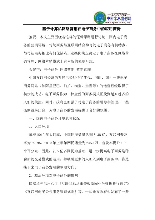 基于计算机网络营销在电子商务中的应用探析