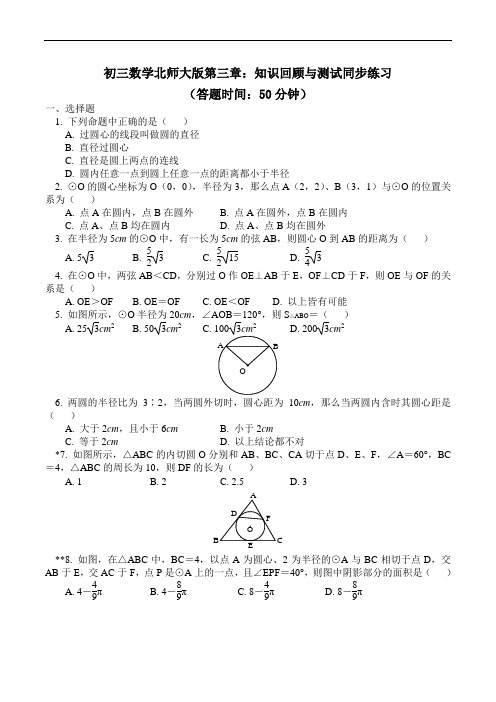 北大师版九年级数学下册--第三单元 《圆》综合复习同步练习(含答案)