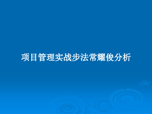 项目管理实战步法常耀俊分析PPT教案