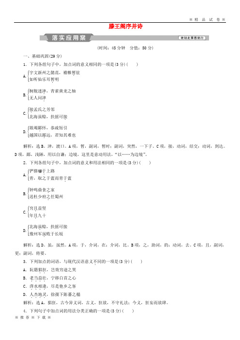 (部编版)2020学年高中语文第4单元心连广宇第16课滕王阁序并诗落实应用案苏教版必修