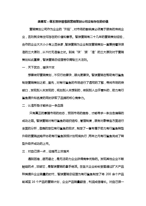 龚勇军：做不到快狠准的营销策划公司没有存在的价值