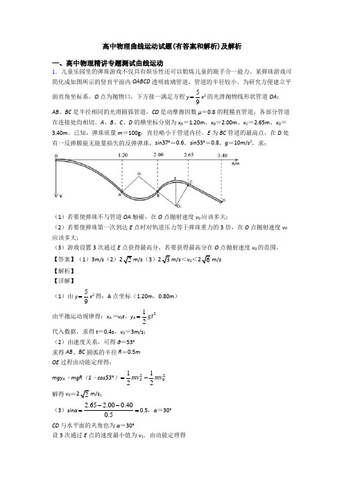 高中物理曲线运动试题(有答案和解析)及解析