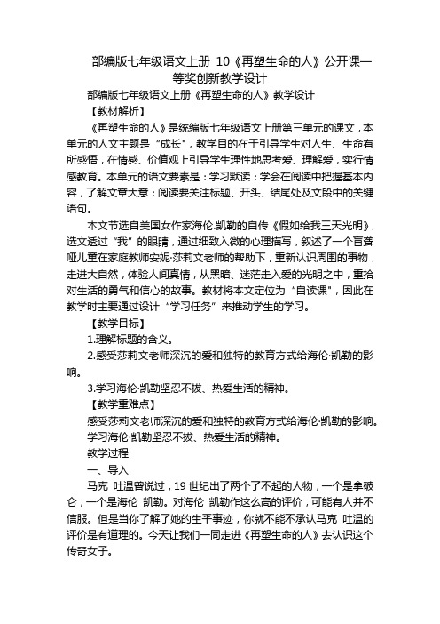 部编版七年级语文上册 10《再塑生命的人》公开课一等奖创新教学设计