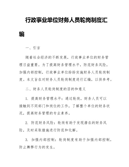 行政事业单位财务人员轮岗制度汇编