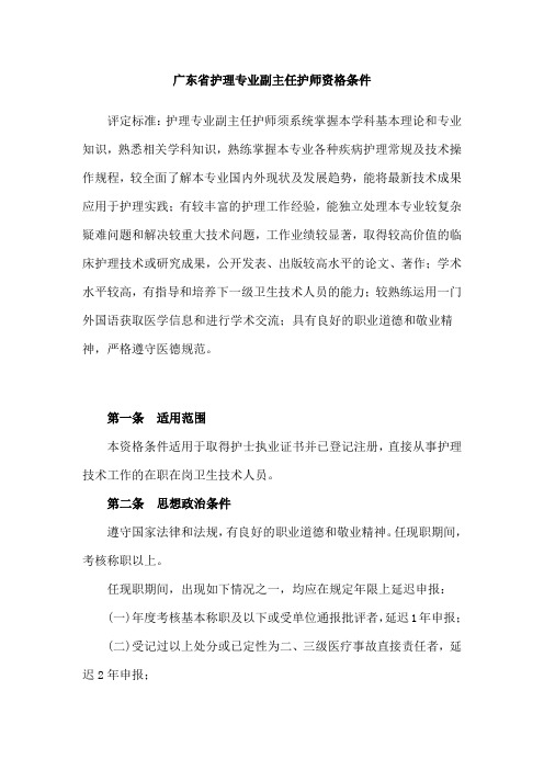 广东省护理专业副主任护师资格条件-主任护师材料汇编