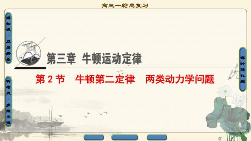 2018年高考一轮江苏物理 必考部分 第3章 第2节 牛顿第二定律 两类动力学问题