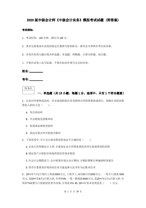 2020版中级会计师《中级会计实务》模拟考试试题 (附答案)