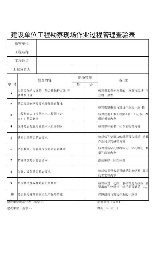 建设单位工程勘察现场作业过程管理查验表