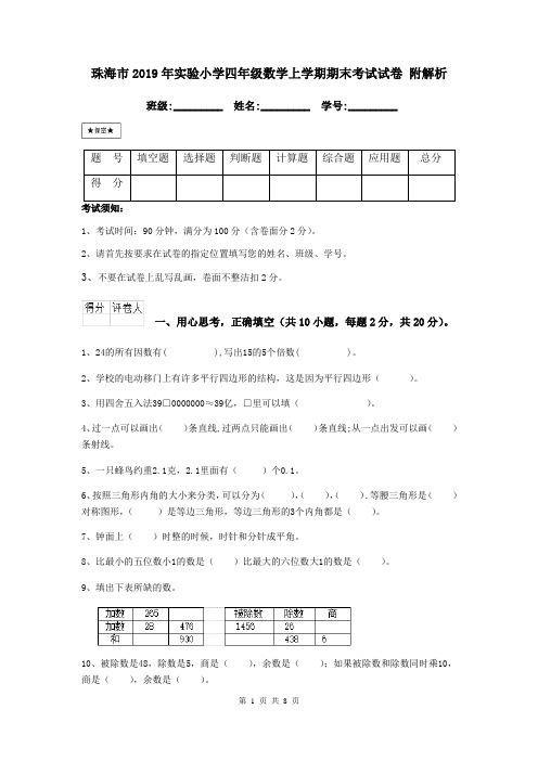 珠海市2019年实验小学四年级数学上学期期末考试试卷 附解析