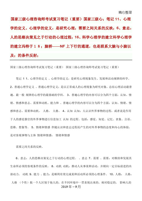 三级心理咨询师考试复习笔记(重要).doc