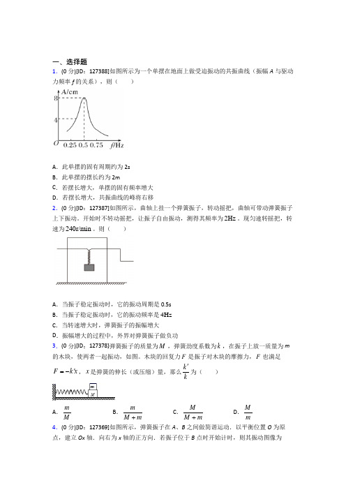 新人教版高中物理选修一第二章《机械振动》检测(答案解析)